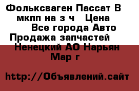 Фольксваген Пассат В5 1,6 мкпп на з/ч › Цена ­ 12 345 - Все города Авто » Продажа запчастей   . Ненецкий АО,Нарьян-Мар г.